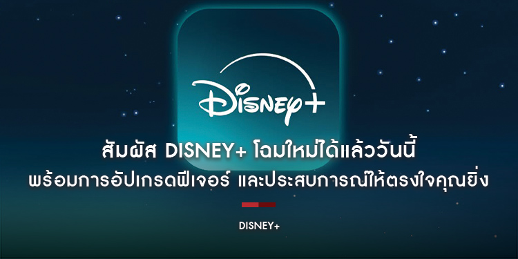 สัมผัส Disney+ โฉมใหม่ได้แล้ววันนี้ ดาวน์โหลดแอปใหม่ได้เลย! พร้อมการอัปเกรดฟีเจอร์ และประสบการณ์ให้ตรงใจคุณยิ่งขึ้น